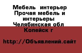 Мебель, интерьер Прочая мебель и интерьеры. Челябинская обл.,Копейск г.